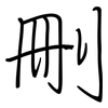 刪: 鋼筆楷書 刪: 鋼筆楷書
