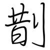 剒: 鋼筆楷書