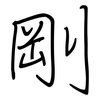 剛: 鋼筆楷書 剛: 鋼筆楷書