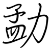 勐: 鋼筆楷書