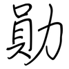 勛: 鋼筆楷書