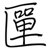 匰: 鋼筆楷書