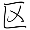 区: 鋼筆楷書