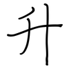 升: 鋼筆楷書 升: 鋼筆楷書