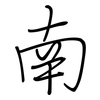 南: 鋼筆楷書 南: 鋼筆楷書
