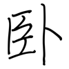 卧: 鋼筆楷書 卧: 鋼筆楷書