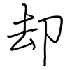 却: 鋼筆楷書 却: 鋼筆楷書