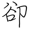 卻: 鋼筆楷書 卻: 鋼筆楷書