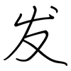 发: 鋼筆楷書 发: 鋼筆楷書