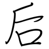 后: 鋼筆楷書 后: 鋼筆楷書