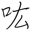 吰: 鋼筆楷書