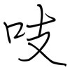 吱: 鋼筆楷書