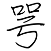 咢: 鋼筆楷書
