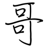 哥: 鋼筆楷書 哥: 鋼筆楷書