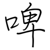 啤: 鋼筆楷書 啤: 鋼筆楷書