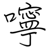 嚀: 鋼筆楷書