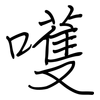 嚄: 鋼筆楷書