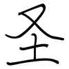 圣: 鋼筆楷書 圣: 鋼筆楷書