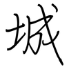 城: 鋼筆楷書 城: 鋼筆楷書