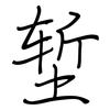 堑: 鋼筆楷書