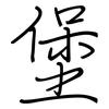 堡: 鋼筆楷書 堡: 鋼筆楷書