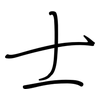 士: 鋼筆楷書 士: 鋼筆楷書