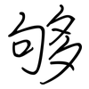 够: 鋼筆楷書