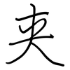夹: 鋼筆楷書