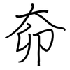 奅: 鋼筆楷書