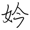 妗: 鋼筆楷書