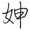 妽: 鋼筆楷書