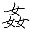 姦: 鋼筆楷書 姦: 鋼筆楷書