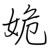 姽: 鋼筆楷書
