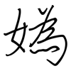 媯: 鋼筆楷書