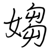 媰: 鋼筆楷書