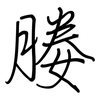 媵: 鋼筆楷書