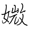 媺: 鋼筆楷書