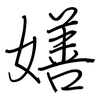 嫸: 鋼筆楷書