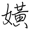 嫹: 鋼筆楷書