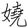 嬈: 鋼筆楷書