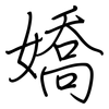 嬌: 鋼筆楷書 嬌: 鋼筆楷書