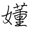 嬞: 鋼筆楷書