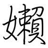嬾: 鋼筆楷書