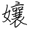 孃: 鋼筆楷書