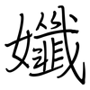 孅: 鋼筆楷書