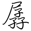孱: 鋼筆楷書
