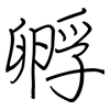 孵: 鋼筆楷書