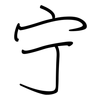 宁: 鋼筆楷書
