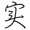 实: 鋼筆楷書 实: 鋼筆楷書