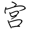 宫: 鋼筆楷書 宫: 鋼筆楷書